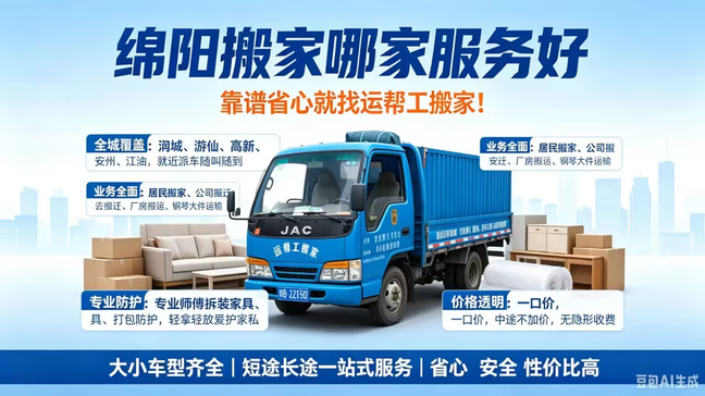 绵阳搬家公司哪家服务好?专业搬迁,首选运帮工搬家(图1) 绵阳搬家公司哪家服务好?专业搬迁,首选运帮工搬家(图1)